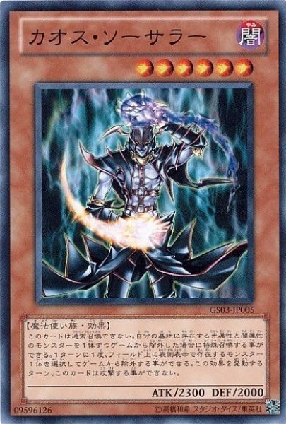 画像1: カオス・ソーサラー 【効果モンスター】【ノーマル】【GS03-JP005】 (1)