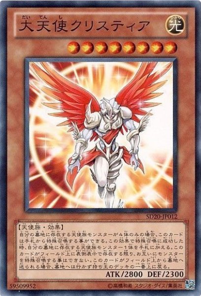 画像1: 大天使クリスティア 【効果モンスター】【ノーマル】【SD20-JP012】 (1)