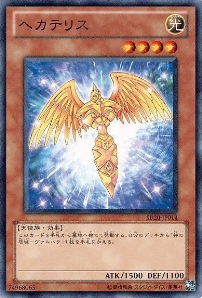 画像1: ヘカテリス 【効果モンスター】【ノーマル】【SD20-JP014】 (1)