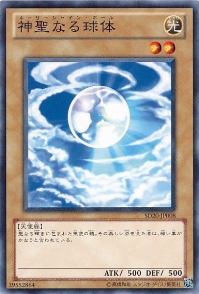画像1: 神聖なる球体 【効果モンスター】【ノーマル】【SD20-JP008】 (1)