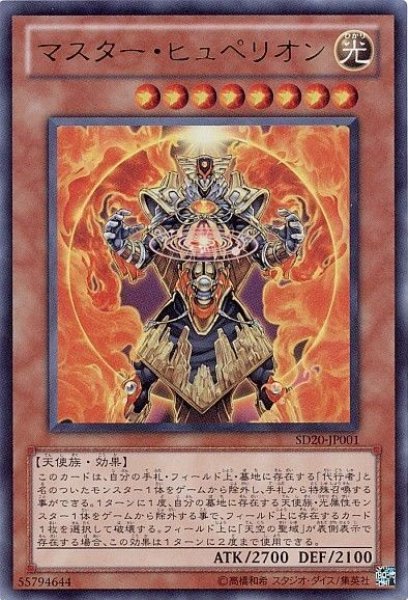 画像1: マスターヒュペリオン 【効果モンスター】【ウルトラ】【SD20-JP001】 (1)