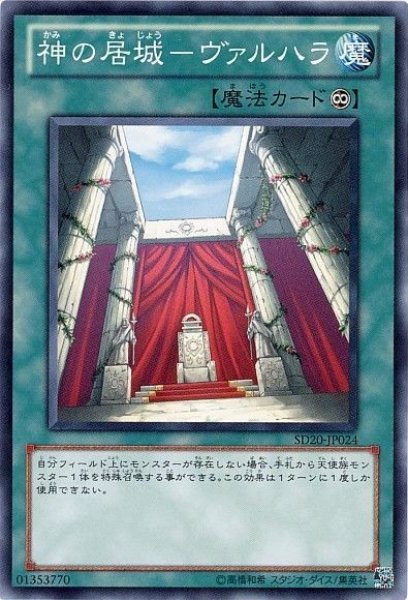 画像1: 神の居城ヴァルハラ 【魔法】【ノーマル】【SD20-JP024】 (1)