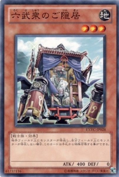 画像1: 六武衆のご隠居 【効果モンスター】【ノーマル】【EXVC-JP028】 (1)
